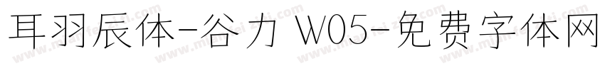 耳羽辰体-谷力 W05字体转换